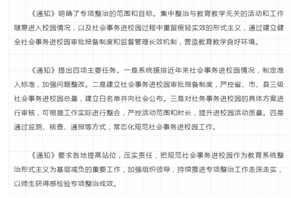 官方发文！开展规范社会事务进校园为中小学教师减负专项整治工作