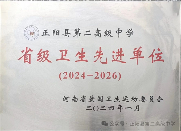 正阳二高喜获省级卫生先进单位和健康单位称号