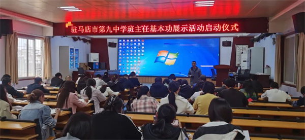 驻马店市第九中学班主任基本功展示活动启动仪式