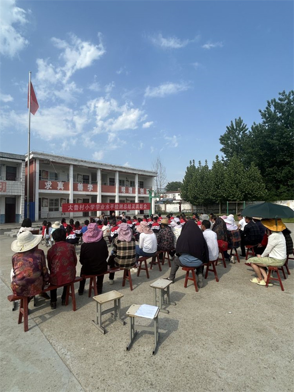 大鲁村小学期中考试表彰暨安全教育大会