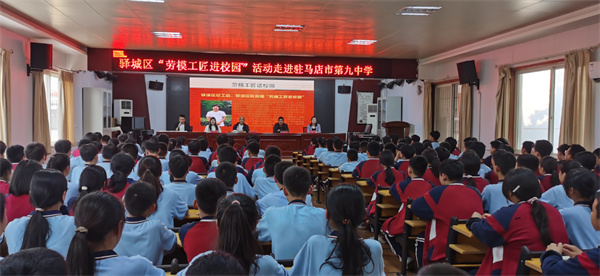驻马店市第九中学劳模工匠进校园宣讲活动