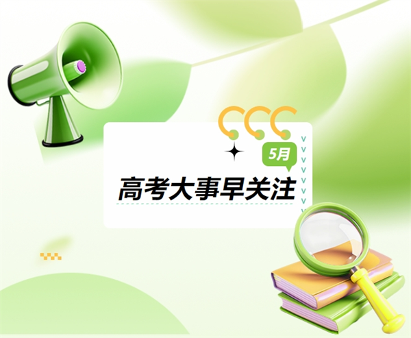 高考生注意！5月高考大事早关注
