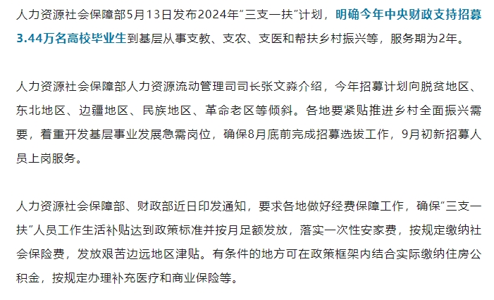 9月初上岗！2024年“三支一扶”招3.44万名高校毕业生