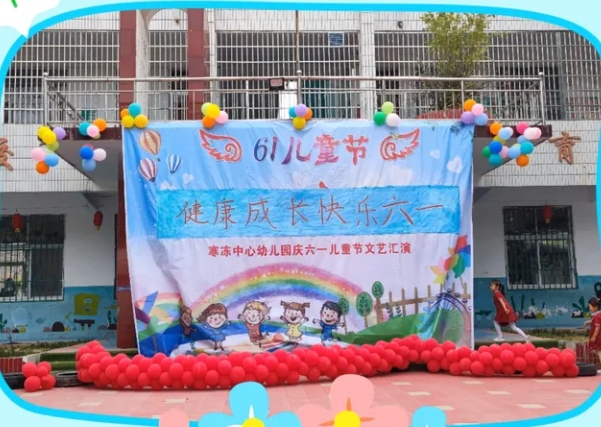 健康成长   快乐六一——寒冻镇中心幼儿园庆六一文艺汇演