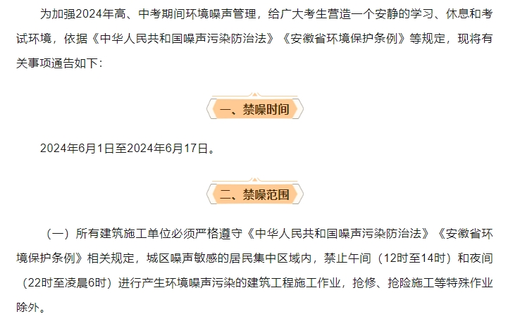 关于加强2024年高考、中考期间噪声污染控制的通告