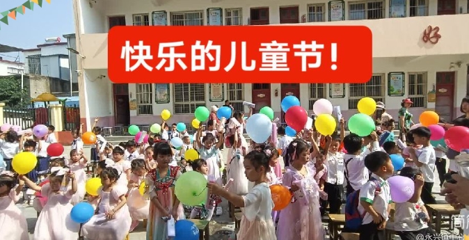 美好童年 缤纷六一 永兴镇中心小学幼儿园欢庆六一