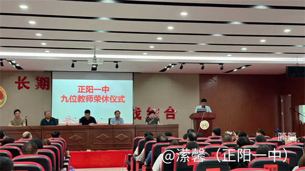 回首执教生涯 笑看桃李芬芳———正阳一中九位教师荣休仪