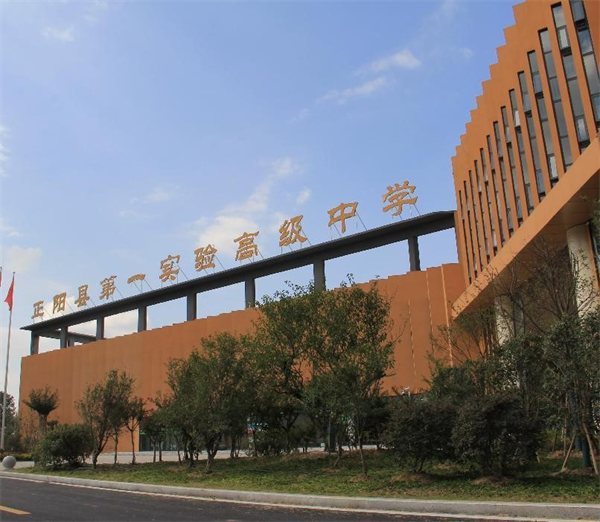 选择正阳县第一实验高级中学，开启卓越教育之旅