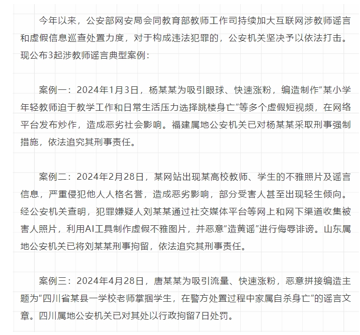 公安机关严厉打击整治涉教师谣言