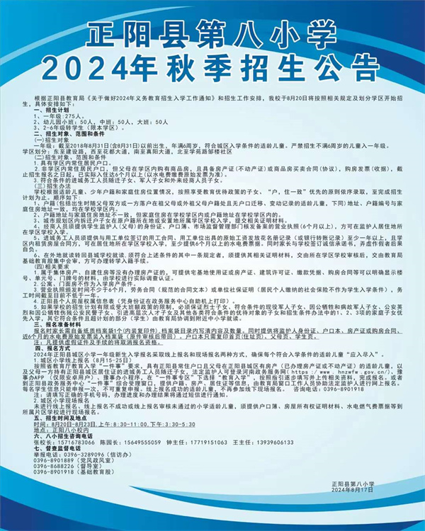 正阳县第八小学2024年秋季招生公告