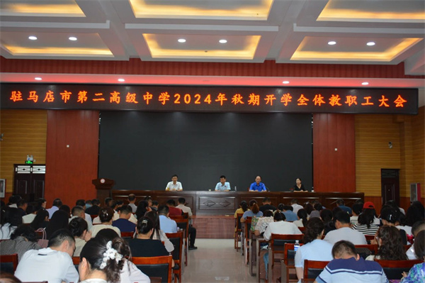 驻马店市第二高级中学召开2024年秋期全体教职工大会