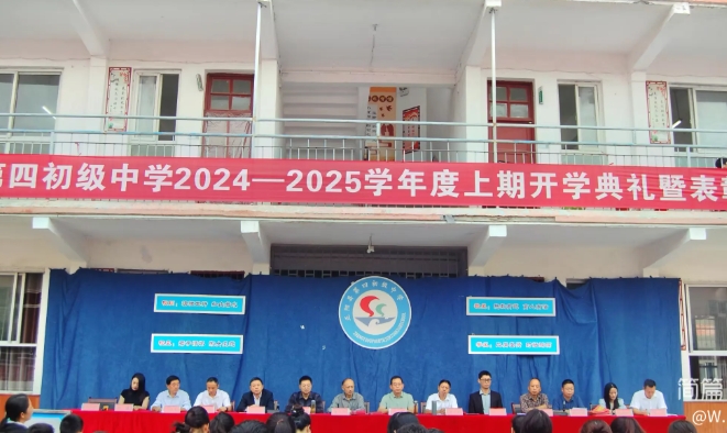 正阳四中2024-2025学年度上期开学典礼暨表彰大会