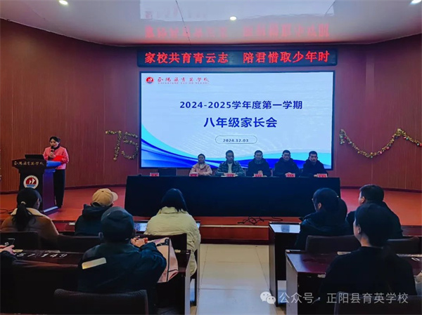 正阳县育英学校初中部召开八年级家长会