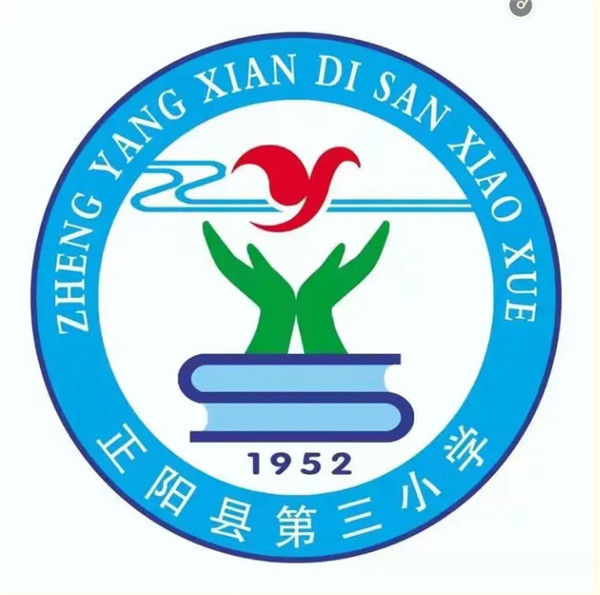 正阳县第三小学语文名师工作室新课标研修活动