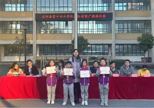 正阳县第十四小学冬季队列队形暨广播操比赛