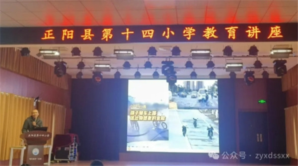 筑牢安全防线，守护校园平安——正阳县第十四小学安全教育讲座纪实