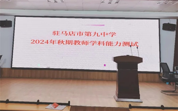 驻马店市第九中学组织全体教师学科能力测试