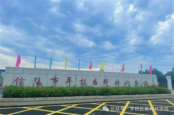 【高质量发展年】情暖冬至 爱在新时代丨平桥区新时代学校
