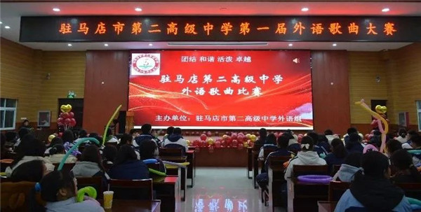驻马店市第二高级中学举办第一届外语歌曲大赛活动