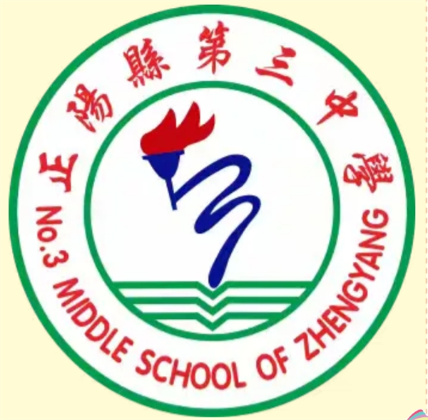正阳县第三初级中学：家校携手  共育未来 ——2024年冬季家长会