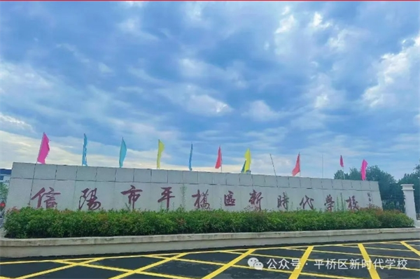 【高质量发展年】信阳市平桥区新时代学校2025年元旦贺词