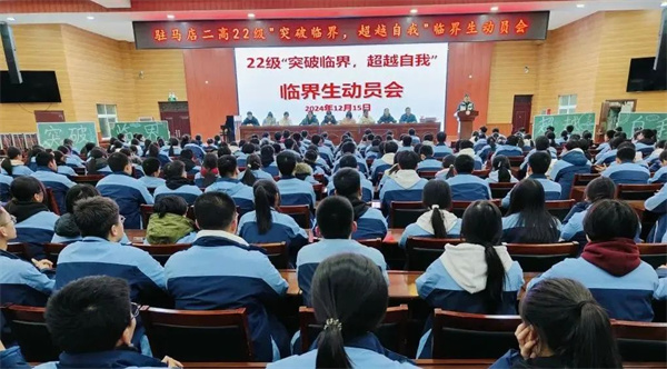 突破临界，超越自我——驻马店市第二高级中学2022级高三临界生动员会