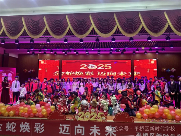 金蛇献瑞庆元旦，青春飞扬绽芳华 | 平桥区新时代学校