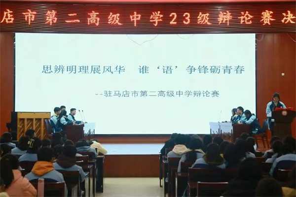 驻马店第二高级中学2023级语文组组织开展辩论赛