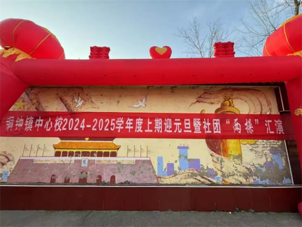 铜钟镇中心校2024-2025学年度上期迎元旦暨社团、“两操”汇演