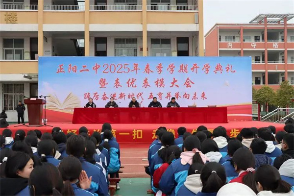正阳县第二初级中学举行2025年春季学期开学典礼暨表优表模