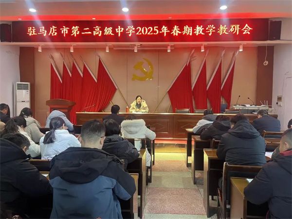 驻马店市第二高级中学举行2025年春期教学教研工作会
