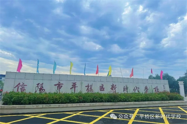 信阳市平桥区新时代学校开展消防应急疏散演练活动