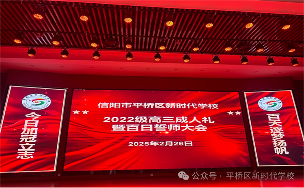 信阳市平桥区新时代学校举行2022级高三成人礼暨高考百日誓