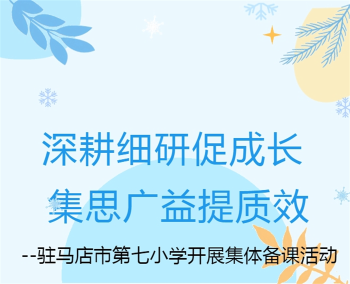驻马店市第七小学——深耕细研促成长  集思广益提质效