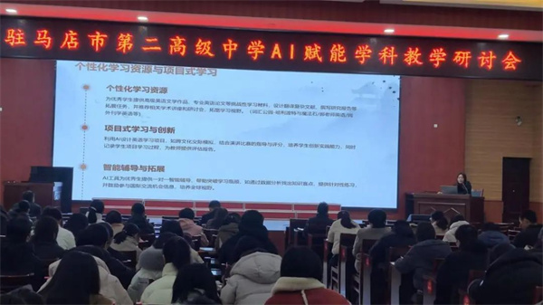 驻马店市第二高级中学成功举办第一届AI赋能学科教学研讨会