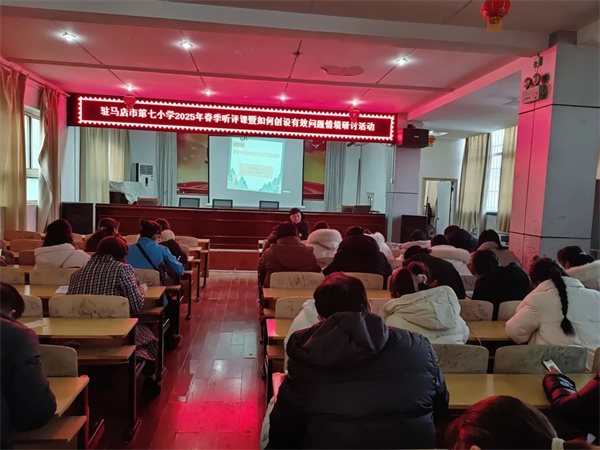 聚焦课堂 以评促教——驻马店市第七小学开展评课研讨活动