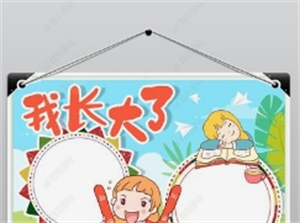 那一刻，我长大了