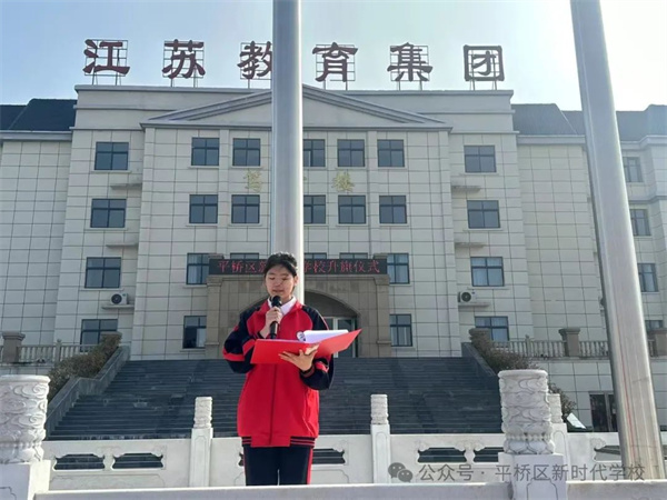 【高质量发展年】信阳市平桥区新时代学校周一升旗仪式