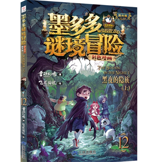 《墨多多谜境冒险》读后感