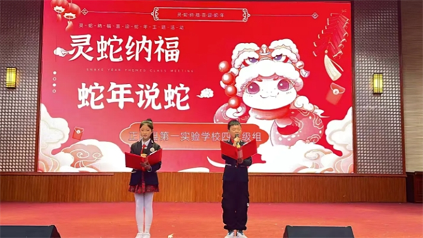 记正阳县第一实验学校四年级组“蛇年说蛇”演讲比赛活动