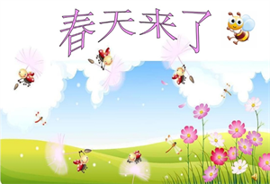 春天来了