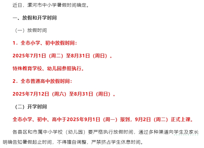 中小学放假时间确定！河南一地通知