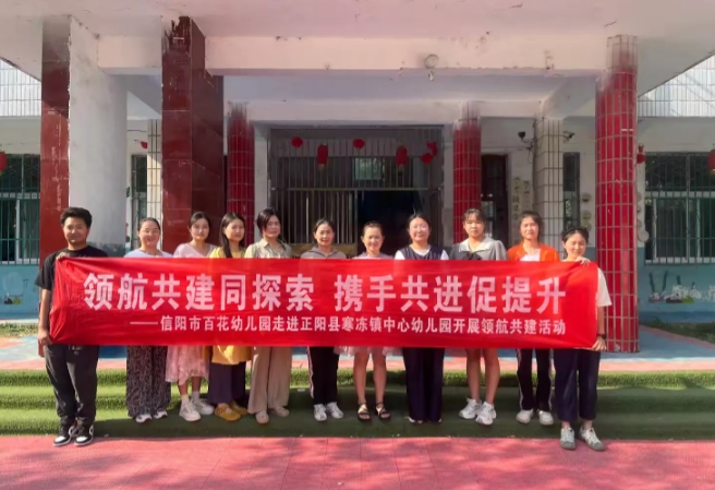 ﻿信阳市百花幼儿园与正阳县寒冻镇中心幼儿园领航共建活