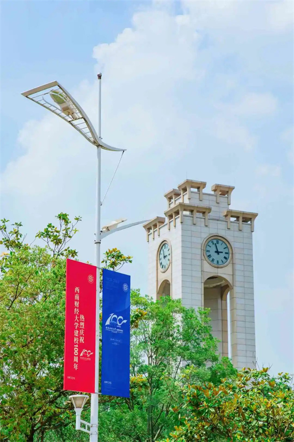 四川欢迎你，圆好大学梦——西南财经大学