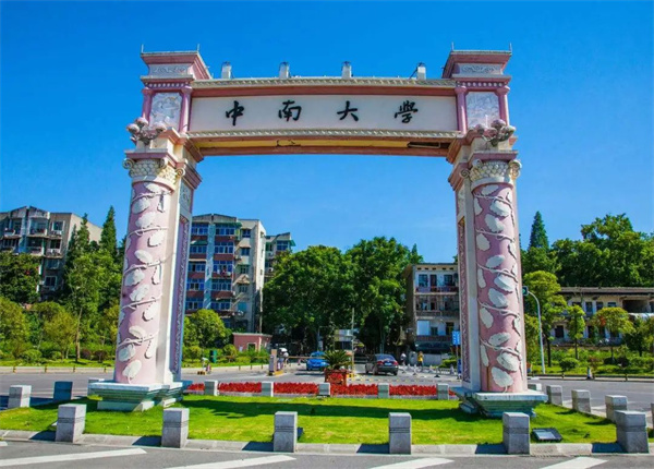 2025 河南高考：中南大学报考全攻略
