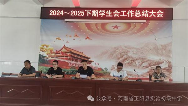 正阳县实验初级中学2025春季学期学生会期末工作总结