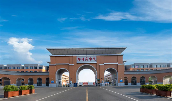 郑州商学院招生政策解读