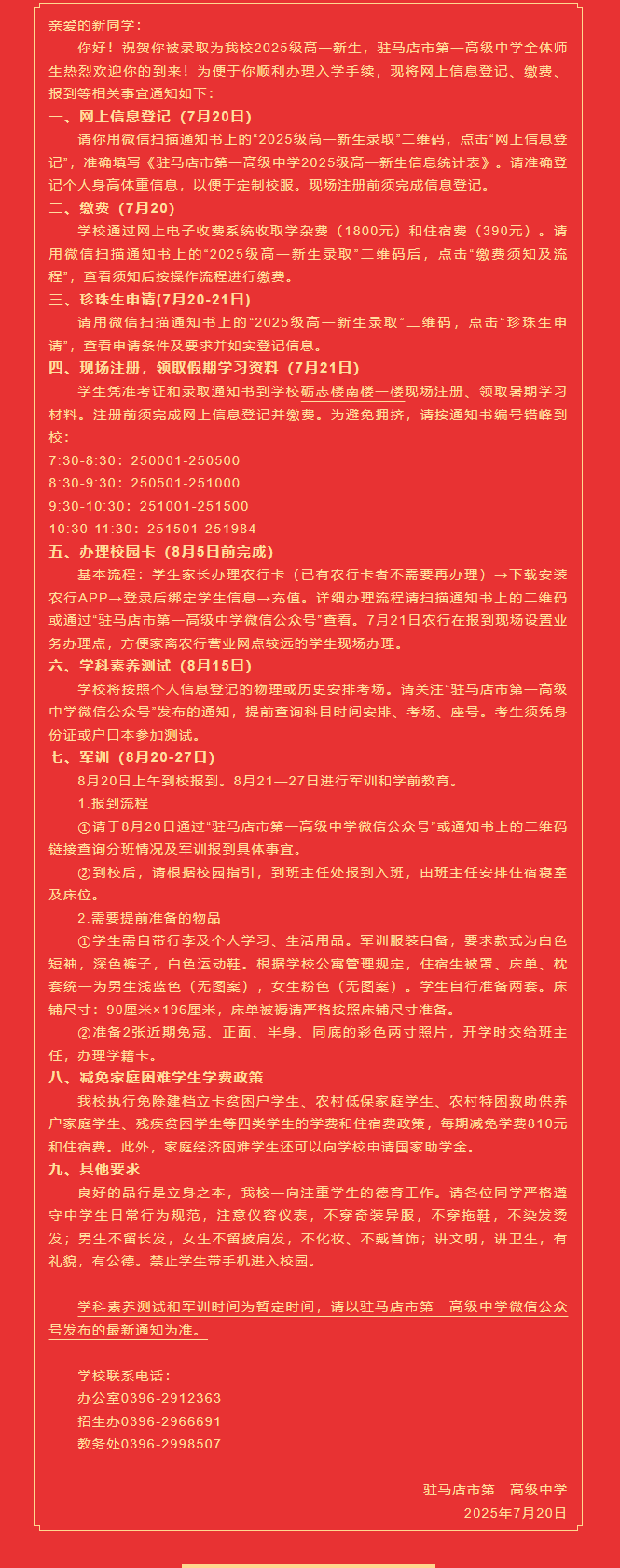 驻马店市第一高级中学2025年录取公告