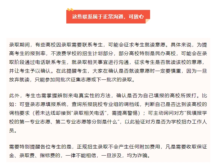 录取期间高校联系考生？这些情况要分清，警惕诈骗！