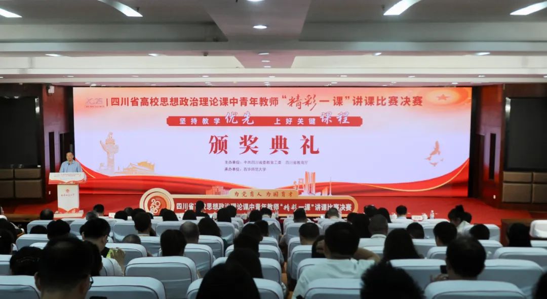 2025年四川省高校思想政治理论课中青年教师“精彩一课”讲